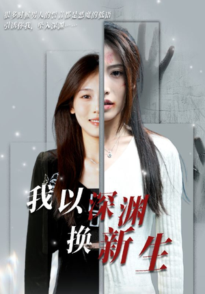 我以深渊换新生（65集）短剧有好货推荐