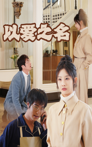 新：以爱之名（35集）超爽短剧推荐
