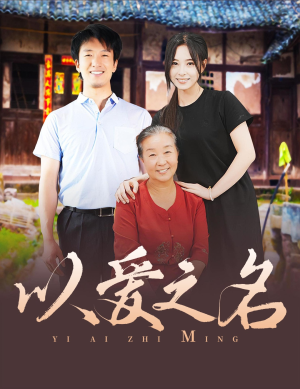 以爱之名（60集）短剧在哪里看