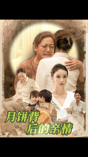 月饼背后的亲情（64集）原创精彩短剧
