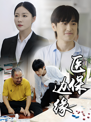 医保边缘（20集）精彩短剧下载