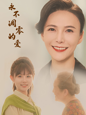 永不凋零的爱（60集）热门短剧推荐。