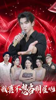我真不想当明星啊（80集）短剧太精彩了