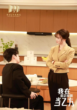 我在霸总剧里当乙方（44集）免费看全网短剧