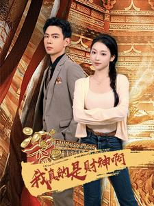 我真的是财神啊（80集）热门短剧排行榜