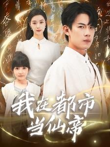 我在都市当仙帝（80集）一起追短剧