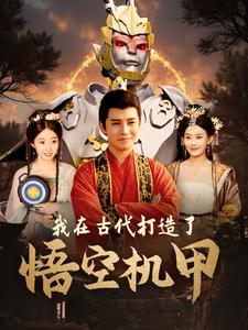 我在古代打造了悟空机甲（81集）爆款短剧抢先看