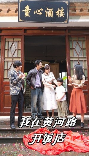 我在黄河路开饭店（74集）网络小短剧