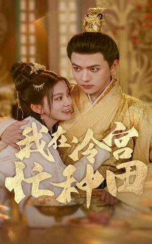 我在冷宫忙种田（100集）推荐你们也去看