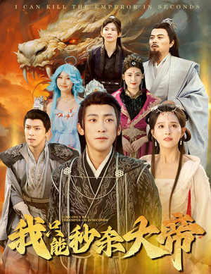 我只能秒杀大帝（60集）好看短剧推荐