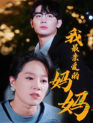 我最亲爱的妈妈（60集）真的太好看了