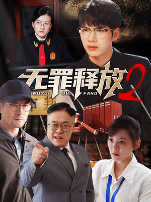 无罪释放2（67集）短剧推荐更新中