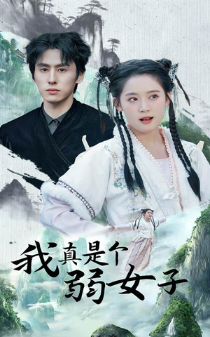 我真是个弱女子（53集）解说