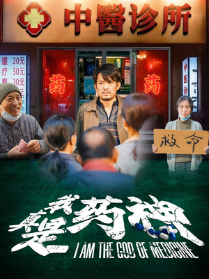 我真是药神（59集）口碑之选免费看