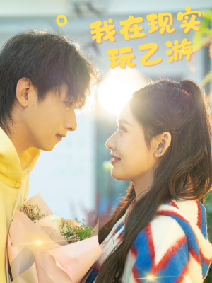 我在现实玩乙游（34集）古装短剧推荐