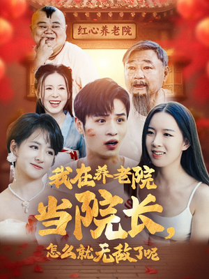 我在养老院当院长，怎么就无敌了呢（78集）全季一次看完