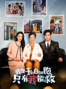 我侄子的白细胞只有我能救（51集）爆款短剧追不停