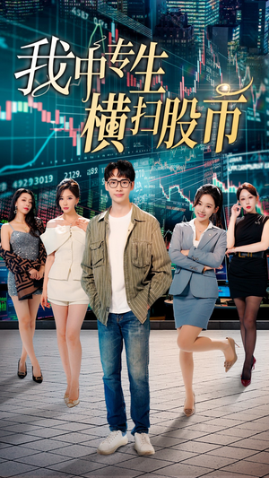 我中专生横扫股币（30集）短剧免费分享