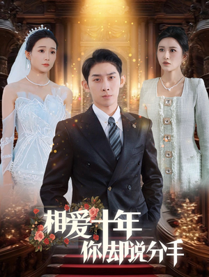相爱十年你却说分手（35集）短剧分享片段