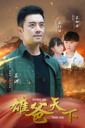 雄爸天下(50集) 雄爸天下(50集)真的太好看了