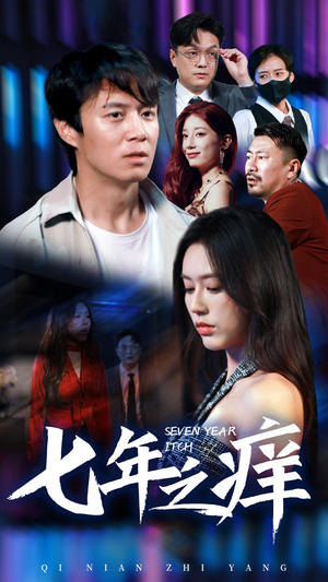 新版：七年之痒（50集）一口气追完短剧