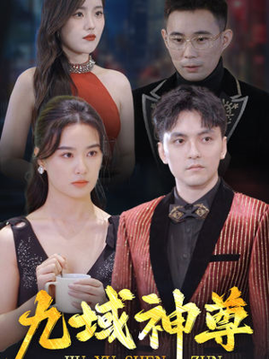 新版：九域神尊（103集）追短剧太上头了