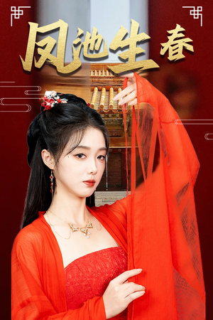 新版：凤池生春（60集）爆款短剧追不停