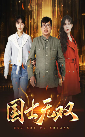 新版：国士无双（35集）热门火爆短剧