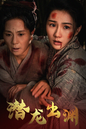 新版：潜龙出渊（43集）最新火爆短剧