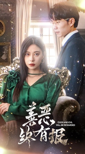 新版：善恶终有报（35集）在线看到大结局