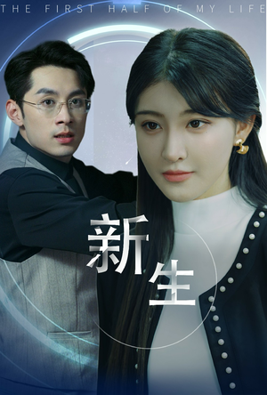 新版：新生（30集）短剧太上头了