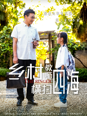 奔跑吧老师（60集）一口气追完全集