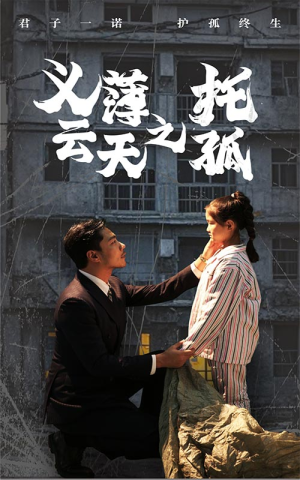 义薄云天之托孤（60集）热门短剧又来了