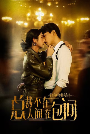 总裁不在人间在包间（75集）超爽短剧推荐