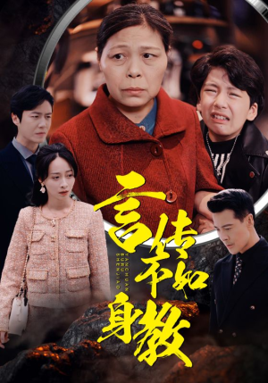 言传不如身教（30集）第三季