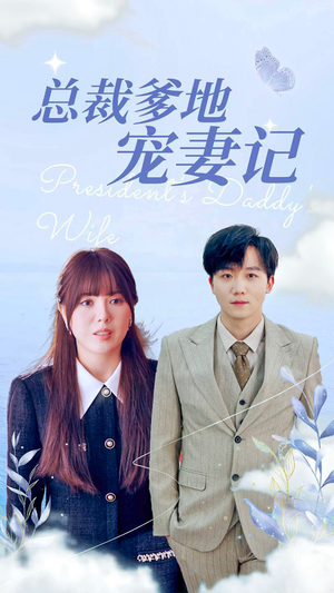 总裁爹地宠妻记（32集）最近很火的短剧