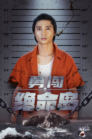 勇闯绝命岛（80集）网络小短剧