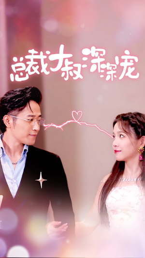 总裁大叔深深宠（50集）热门短剧推荐