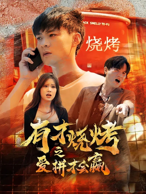 有才烧烤之爱拼才会赢（87集）短剧热门分享