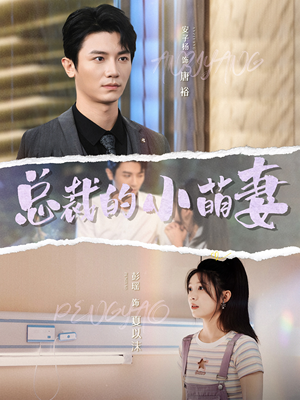 总裁的小萌妻（89集）古代短剧推荐