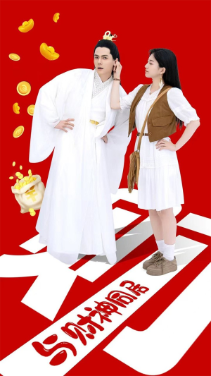 与财神同居（40集）全集免费观看