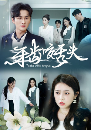 牙齿咬舌头（35集）免费短剧完整版