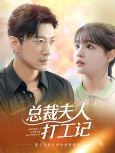 总裁夫人打工记（70集）360网盘观看