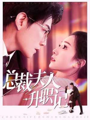 总裁夫人升职记（97集）今日最火短剧