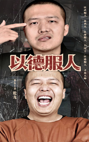 以德服人（68集）好看的国产短剧