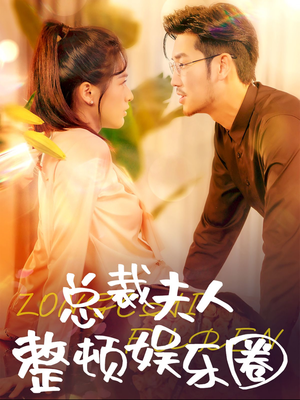 总裁夫人整顿娱乐圈（51集）看到大结局