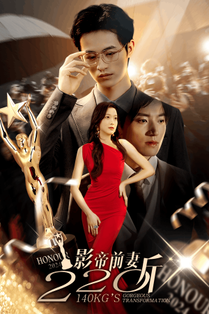 影帝前妻220斤（59集）精彩短剧热播中