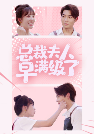总裁夫人早满级了（35集）一口气看完全集