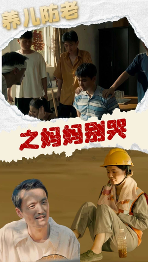 养儿防老之妈妈别哭（30集）高分佳作免费看