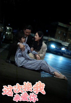 这次换我来爱你（53集）番茄短剧免费看